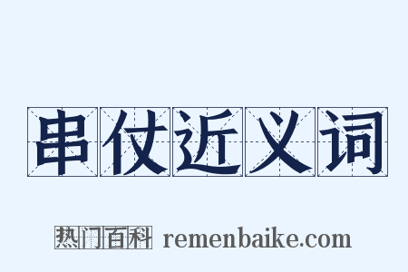 串仗近义词是什么意思的图片